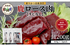 【阿波地美栄】徳島県産 二ホンジカ 鹿ロース肉 ※すじなし（400g×3）[徳島 那賀 ジビエ じびえ 鹿 鹿肉 おかず 鹿ロース 鹿ロース肉 ロース肉 ロース 焼肉 BBQ バーベキュー 冷凍 国産 おすすめ]【NH-22】