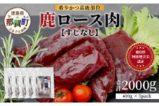【阿波地美栄】徳島県産 二ホンジカ 鹿ロース肉 ※すじなし【合計2kg】[徳島 那賀 ジビエ じびえ 鹿 鹿肉 おかず 鹿ロース 鹿ロース肉 ロース肉 ロース 焼肉 BBQ バーベキュー 冷凍 国産 おすすめ]【NH-23】