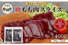 【阿波地美栄】徳島県産 二ホンジカ 鹿もも肉スライス（200g×2）[徳島 那賀 ジビエ じびえ 鹿 鹿肉 おかず 鹿もも肉スライス 鹿もも肉 もも肉 モモ肉 もも肉スライス 鹿もも スライス肉 スライス 冷凍 国産 おすすめ]【NH-25】
