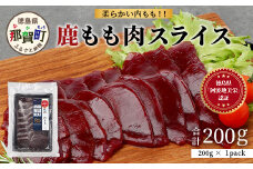 【阿波地美栄】徳島県産 二ホンジカ 鹿もも肉スライス（200g） [徳島 那賀 ジビエ じびえ 鹿 鹿肉 おかず 鹿もも肉スライス 鹿もも肉 もも肉 モモ肉 もも肉スライス 鹿もも スライス肉 スライス 国産 冷凍 お試し]【NH-24】