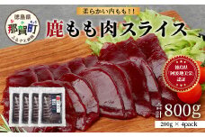【阿波地美栄】徳島県産 二ホンジカ 鹿もも肉スライス（200g×4） [徳島 那賀 ジビエ じびえ 鹿 鹿肉 おかず 鹿もも肉スライス 鹿もも肉 もも肉 モモ肉 もも肉スライス 鹿もも スライス肉 スライス 国産 冷凍 おすすめ]【NH-26】