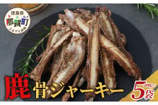 【阿波地美栄】徳島県産 鹿骨ジャーキー 5袋（200g×5袋）【合計1kg】[徳島 那賀 ジビエ じびえ 阿波地美栄 地美栄 鹿 鹿肉 ジャーキー しか肉 スパイスジャーキー つまみ 鹿あばら骨 あばら骨 おつまみ お試し 国産 スパイシー]【NH-38】
