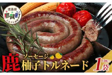 【阿波地美栄】徳島県産 鹿ソーセージ柚子トルネード 1袋（150g）[徳島 那賀 ジビエ じびえ 阿波地美栄 地美栄 鹿 鹿肉 おかず トルネード ソーセージ ウインナー ウィンナー 柚子 ゆず 木頭ゆず 木頭柚子 きとうゆず お試し 国産]【NH-31】