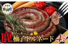 【阿波地美栄】徳島県産 鹿ソーセージ柚子トルネード 4袋（150g×4袋）[徳島 那賀 ジビエ じびえ 阿波地美栄 地美栄 鹿 鹿肉 おかず トルネード ソーセージ ウインナー ウィンナー 柚子 ゆず 木頭ゆず 木頭柚子 きとうゆず]【NH-32】