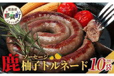 【阿波地美栄】徳島県産 鹿ソーセージ柚子トルネード 10袋（150g×10袋）[徳島 那賀 ジビエ じびえ 阿波地美栄 地美栄 鹿 鹿肉 おかず トルネード ソーセージ ウインナー ウィンナー 柚子 ゆず 木頭ゆず 木頭柚子 きとうゆず 国産 冷凍]【NH-33】