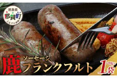 【阿波地美栄】徳島県産 鹿ソーセージフランクフルト 1袋（225g）[徳島 那賀 ジビエ じびえ 阿波地美栄 地美栄 鹿 鹿肉 おかず フランクフルト ソーセージ ウインナー ウィンナー BBQ バーベキュー お試し 国産 ヘルシー]【NH-34】