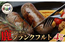 【阿波地美栄】徳島県産 鹿ソーセージフランクフルト 4袋（225g×4袋）[徳島 那賀 ジビエ じびえ 阿波地美栄 地美栄 鹿 鹿肉 おかず フランクフルト ソーセージ ウインナー ウィンナー BBQ バーベキュー 国産 おつまみ つまみ おすすめ]【NH-35】