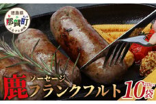 【阿波地美栄】徳島県産 鹿ソーセージフランクフルト 10袋（225g×10袋） [徳島 那賀 ジビエ じびえ 阿波地美栄 地美栄 鹿 鹿肉 おかず フランクフルト ソーセージ ウインナー ウィンナー BBQ バーベキュー 国産 冷凍 おつまみ つまみ]【NH-36】