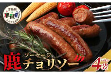 【阿波地美栄】徳島県産 鹿ソーセージチョリソー 4袋（165g×4袋） [徳島 那賀 ジビエ じびえ 阿波地美栄 地美栄 鹿 鹿肉 おかず チョリソー ピリ辛 ピリ辛チョリソー ソーセージ 国産 おつまみ つまみ ヘルシー 冷凍 辛い 辛旨]【NH-29】