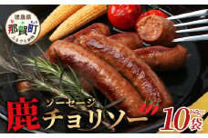 【阿波地美栄】徳島県産 鹿ソーセージチョリソー 10袋（165g×10袋）[徳島 那賀 ジビエ じびえ 阿波地美栄 地美栄 鹿 鹿肉 おかず チョリソー ピリ辛 ピリ辛チョリソー ソーセージ 国産 おつまみ つまみ 冷凍 簡単調理 簡単 おすすめ]【NH-30】