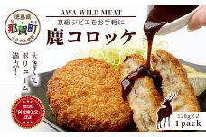 【阿波地美栄】徳島県産 鹿コロッケ 1P (120g×2個) [徳島 那賀 国産 徳島県産 ジビエ じびえ 鹿 鹿スジ肉 鹿肉 おかず レトルト コロッケ 冷凍 冷凍コロッケ お試し ころっけ 惣菜 冷凍総菜 弁当 美味しい おすすめ]【NH-10】