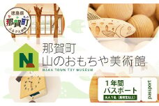 【1年間パスポート】那賀町山のおもちゃ美術館【大人1名（高校生以上）】 おもちゃ美術館 おもちゃ 美術館 年間パスポート 入場券 知育 木育 遊べる美術館 体験 体験型 こども 子供 子ども 親子 遊び場 木 柚子 茶葉 那賀町 林業 森林 自然 魅力 温もり CA-1