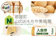 【入館券】那賀町山のおもちゃ美術館【大人1名（高校生以上）】 おもちゃ美術館 おもちゃ 美術館 チケット 入場券 知育 木育 遊べる美術館 体験 体験型 こども 子供 子ども 親子 遊び場 木 柚子 茶葉 那賀町 林業 森林 自然 魅力 温もり CA-4