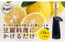 豆腐料理にかけるだけ 120ml 1本【徳島 那賀 木頭柚子 ゆず ユズ 柚子 しょう油 醤油 ぽんず ぽん酢 ポン酢 ポン酢しょう油 万能調味料 調味料 湯豆腐 冷奴 豆腐 焼豆腐 かけるだけ 主婦の味方 プレゼント ギフト 贈物】YA-8