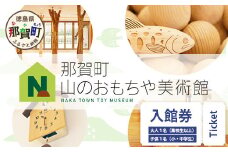【入館券】那賀町山のおもちゃ美術館【大人1名（高校生以上）・子供１名（小学生～中学生）】 おもちゃ美術館 おもちゃ 美術館 チケット 入場券 知育 木育 遊べる美術館 体験 体験型 こども 子供 子ども 親子 遊び場 木 柚子 茶葉 那賀町 林業 森林 自然 魅力 温もり CA-6
