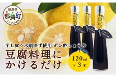 豆腐料理にかけるだけ 120ml 3本【徳島 那賀 木頭柚子 ゆず ユズ 柚子 しょう油 醤油 ぽんず ぽん酢 ポン酢 ポン酢しょう油 万能調味料 調味料 湯豆腐 冷奴 豆腐 焼豆腐 かけるだけ 主婦の味方 プレゼント ギフト 贈物】YA-9