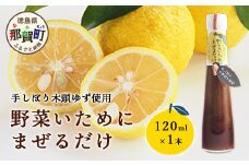 野菜いためにまぜるだけ 120ml 1本【徳島 那賀 木頭柚子 ゆず ユズ 柚子 ソース しょう油 醤油 にんにく 野菜 野菜炒め お肉 おかず 万能調味料 調味料ギフト 調味料 手作り まぜるだけ 主婦の味方 プレゼント ギフト 贈物】YA-5