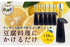 豆腐料理にかけるだけ 120ml 6本【徳島 那賀 木頭柚子 ゆず ユズ 柚子 しょう油 醤油 ぽんず ぽん酢 ポン酢 ポン酢しょう油 万能調味料 調味料 湯豆腐 冷奴 豆腐 焼豆腐 かけるだけ 主婦の味方 プレゼント ギフト 贈物】YA-10