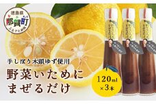 野菜いためにまぜるだけ 120ml 3本【徳島 那賀 木頭柚子 ゆず ユズ 柚子 ソース しょう油 醤油 にんにく 野菜 野菜炒め お肉 おかず 万能調味料 調味料ギフト 調味料 手作り まぜるだけ 主婦の味方 プレゼント ギフト 贈物】YA-6