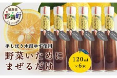 野菜いためにまぜるだけ 120ml 6本【徳島 那賀 木頭柚子 ゆず ユズ 柚子 ソース しょう油 醤油 にんにく 野菜 野菜炒め お肉 おかず 万能調味料 調味料ギフト 調味料 手作り まぜるだけ 主婦の味方 プレゼント ギフト 贈物】YA-7