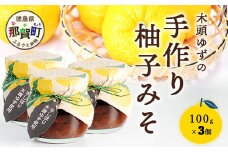 木頭ゆずの手作り柚子みそ 100g 3個【徳島県 那賀町 木頭 ゆず 柚子 ユズ 木頭柚子 木頭ゆず 味噌 ミソ おかず味噌 ご飯 おにぎり ごはんのおとも お酒のお供 ご飯のおかず お酒のあて 瓶 お取り寄せ 手作り 柚冬庵】YA-21