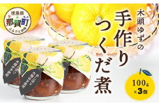 木頭ゆずの手作りつくだ煮 100g 3個【徳島県 那賀町 木頭 ゆず 柚子 ユズ 木頭柚子 木頭ゆず 佃煮 つくだ煮 ご飯 おにぎり ごはんのおとも お酒のお供 ご飯のおかず お酒のあて 瓶 お取り寄せ 手作り 柚冬庵】YA-18