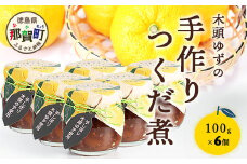 木頭ゆずの手作りつくだ煮 100g 6個【徳島県 那賀町 木頭 ゆず 柚子 ユズ 木頭柚子 木頭ゆず 佃煮 つくだ煮 ご飯 おにぎり ごはんのおとも お酒のお供 ご飯のおかず お酒のあて 瓶 お取り寄せ 手作り 柚冬庵】YA-19