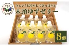 木頭ゆずゼリー８個［徳島 那賀 木頭柚子 ゆず 柚子 ユズ  ゆずゼリー ゼリー フルーツゼリー ゼリーセット セット パック おやつ デザート 食べやすい お試し 飲むタイプ 洋菓子 母の日 父の日 敬老の日 お中元 お歳暮 おしゃれ プレゼント 贈物 ギフト］【YA-31】