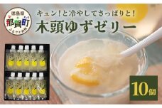 木頭ゆずゼリー１０個［徳島 那賀 木頭柚子 ゆず 柚子 ユズ  ゆずゼリー ゼリー フルーツゼリー ゼリーセット セット パック おやつ デザート 食べやすい お試し 飲むタイプ 洋菓子 母の日 父の日 敬老の日 お中元 お歳暮 おしゃれ プレゼント 贈物 ギフト］【YA-32】