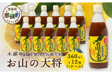 ゆずの万能ダレ お山の大将 360ml 12本【徳島 那賀 木頭ゆず 木頭柚子 ゆず 柚子 ユズ お山の大将 万能ソース ソース 万能タレ たれ タレ 万能調味料 調味料 主婦の味方 焼肉 豆腐 こんにゃく 生野菜 餃子 プレゼント ギフト 贈物】YA-3