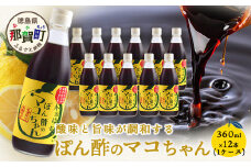 ゆず香るポン酢 ぽん酢のマコちゃん 360ml 12本【徳島 那賀 木頭ゆず 木頭柚子 ゆず ユズ 柚子 ぽんず ぽん酢 ポン酢 ゆずポン酢 タレ 万能調味料 調味料 焼肉 豆腐 生野菜 餃子 サラダ 鍋 なべ物 しゃぶしゃぶ プレゼント ギフト 贈物】YA-4