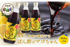 ゆず香るポン酢 ぽん酢のマコちゃん 360ml 3本【徳島 那賀 木頭ゆず 木頭柚子 ゆず ユズ 柚子 ぽんず ぽん酢 ポン酢 ゆずポン酢 タレ 万能調味料 調味料 焼肉 豆腐 生野菜 餃子 サラダ 鍋 なべ物 しゃぶしゃぶ プレゼント ギフト 贈物】YA-12