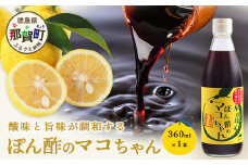 ゆず香るポン酢 ぽん酢のマコちゃん 360ml 1本【徳島 那賀 木頭ゆず 木頭柚子 ゆず ユズ 柚子 ぽんず ぽん酢 ポン酢 ゆずポン酢 タレ 万能調味料 調味料 焼肉 豆腐 生野菜 餃子 サラダ 鍋 なべ物 しゃぶしゃぶ プレゼント ギフト 贈物】YA-11