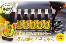 ゆず香るポン酢 ぽん酢のマコちゃん 360ml 6本【徳島 那賀 木頭ゆず 木頭柚子 ゆず ユズ 柚子 ぽんず ぽん酢 ポン酢 ゆずポン酢 タレ 万能調味料 調味料 焼肉 豆腐 生野菜 餃子 サラダ 鍋 なべ物 しゃぶしゃぶ プレゼント ギフト 贈物】YA-13