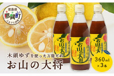 ゆずの万能ダレ お山の大将 360ml 3本【徳島 那賀 木頭ゆず 木頭柚子 ゆず 柚子 ユズ お山の大将 万能ソース ソース 万能タレ たれ タレ 万能調味料 調味料 主婦の味方 焼肉 豆腐 こんにゃく 生野菜 餃子 プレゼント ギフト 贈物】YA-15