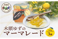 木頭ゆずのマーマレード 100g 3個【徳島県 那賀町 木頭ゆず 柚子 ユズ 木頭柚子 果物 国産 100％ マーマレード ジャム 瓶詰め 果汁 ゆず果汁 朝食 トースト パン ヨーグルト スイーツ 添加物・保存料不使用 お取り寄せ 柚冬庵】YA-24
