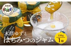 木頭ゆずとはちみつのジャム 100g 1個【徳島県 那賀町 木頭ゆず 柚子 ユズ 木頭柚子 果物 国産 100％ はちみつ 蜂蜜 ジャム 瓶詰め 果汁 ゆず果汁 朝食 トースト パン ヨーグルト スイーツ 添加物・保存料不使用 お取り寄せ 柚冬庵】YA-26