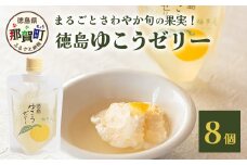 徳島ゆこうゼリー８個セット［徳島 那賀  ゆず 柚子 ユズ ゆこう ゆず ダイダイ 果実 果汁 ゆこう果汁 酸味 ゆこうゼリー ゼリー フルーツゼリー ゼリーセット セット パック おやつ デザート 食べやすい お試し 飲むタイプ 洋菓子 母の日 父の日 敬老の日 お中元 お歳暮 おしゃれ プレゼント 贈物 ギフト］【YA-33】