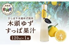手しぼり木頭ゆず使用 木頭ゆず すっぱ果汁 120ml 1本【徳島県 那賀町 木頭 ゆず 柚子 ユズ 木頭柚子 木頭ゆず ゆず果汁 果汁 ジュース 飲料 果汁飲料 かき氷 シャーベット シロップ 水割り お湯割り 炭酸割り 手作り 無添加 国産 国内製造 生産者直送】YA-35
