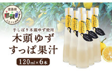 手しぼり木頭ゆず使用 木頭ゆず すっぱ果汁 120ml 6本【徳島県 那賀町 木頭 ゆず 柚子 ユズ 木頭柚子 木頭ゆず ゆず果汁 果汁 ジュース 飲料 果汁飲料 かき氷 シャーベット シロップ 水割り お湯割り 炭酸割り 手作り 無添加 国産 国内製造 生産者直送】YA-37