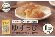 ゆず皮の甘露煮 木頭ゆず ゆずっぴ 20g 1袋【徳島県 那賀町 木頭 ゆず 柚子 ユズ 木頭柚子 木頭ゆず 柑橘 ゆず皮 甘露煮 果皮 果物 スイーツ お菓子 おやつ ドライフルーツ 国産 無添加 手作り お取り寄せ 柚冬庵】YA-41