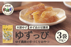 ゆず皮の甘露煮 木頭ゆず ゆずっぴ 20g 3袋【徳島県 那賀町 木頭 ゆず 柚子 ユズ 木頭柚子 木頭ゆず 柑橘 ゆず皮 甘露煮 果皮 果物 スイーツ お菓子 おやつ ドライフルーツ 国産 無添加 手作り お取り寄せ 柚冬庵】YA-42