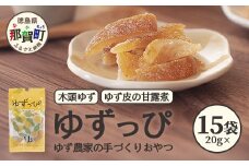 ゆず皮の甘露煮 木頭ゆず ゆずっぴ 20g 15袋【徳島県 那賀町 木頭 ゆず 柚子 ユズ 木頭柚子 木頭ゆず 柑橘 ゆず皮 甘露煮 果皮 果物 スイーツ お菓子 おやつ ドライフルーツ 国産 無添加 手作り お取り寄せ 柚冬庵】YA-44