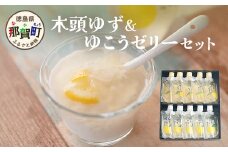木頭ゆずゼリーとゆこうゼリーセット［徳島 那賀 木頭柚子 ゆず 柚子 ユズ  ゆこう ダイダイ ゆずゼリー ゆこうゼリー ゼリー フルーツゼリー ゼリーセット セット パック 果実 果汁 ゆこう果汁 酸味 おやつ デザート 食べやすい お試し 飲むタイプ 洋菓子 母の日 父の日 敬老の日 お中元 お歳暮 おしゃれ プレゼント 贈物 ギフト］【YA-46】