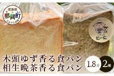 ≪受注生産≫木頭ゆず香る食パンと相生晩茶香る食パン 各1.8斤【常温発送】【徳島 那賀町 パン ぱん 食パン 食ぱん ゆず 木頭柚子 木頭ゆず 晩茶 茶 ばん茶 番茶 相生晩茶 木頭 相生 無添加 朝食 朝ごはん おやつ 食べ比べ 手作り お取り寄せ パン工房にーに】NN-1