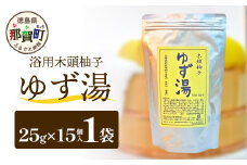 木頭柚子 ゆず湯 1袋 (25g×15個入り) 【徳島県 那賀町 入浴剤 15回分 徳用 木頭柚子 木頭ゆず きとう柚子 ゆず ユズ 柚子 お風呂 風呂 ふろ 浴室 柑橘 柑橘系 バスタイム 無香料 無添加 国産 浴用 浴用雑貨 バス用品 癒し リラックス】KM-46