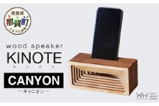 ウッドスピーカー KINOTE「CANYON」WH-3【徳島 那賀 木頭杉 杉 スギ 木材 木製品 音楽 スピーカー スマートフォン 携帯 電源不要 置くだけ ギフト プレゼント オーディオ 音響 卓上 小物入れ 贈答 無塗装 天然素材 スマホ用 日本製 アウトドア キャンプ】