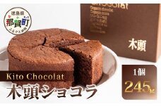 木頭ショコラ 1ホール 245g【徳島 那賀 木頭 木頭ゆず ユズ 柚子 国産大豆 おから オーガニックチョコレート グルテンフリー チョコレートケーキ バレンタイン 誕生日 クリスマス ギフト プレゼント お菓子 焼き菓子 洋菓子 化粧箱入り】KM-5