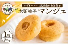 木頭柚子マンジェ 8個入【徳島 那賀町 木頭 木頭ゆず ユズ 柚子 焼き菓子 お菓子 洋菓子 ケーキ フルーツケーキ 柚子皮 個包装 国産 手作り ジャム バレンタイン 誕生日 クリスマス 母の日 父の日 ギフト プレゼント 贈り物 お土産 お取り寄せ】KM-7