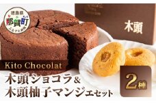 木頭ショコラ・柚子マンジェセット【徳島 那賀 木頭 木頭ゆず 柚子 国産大豆 おから オーガニックチョコレート グルテンフリー ジャム バレンタイン 誕生日 クリスマス ギフト プレゼント お菓子 焼き菓子 洋菓子 母の日 父の日 お中元 お歳暮】KM-6
